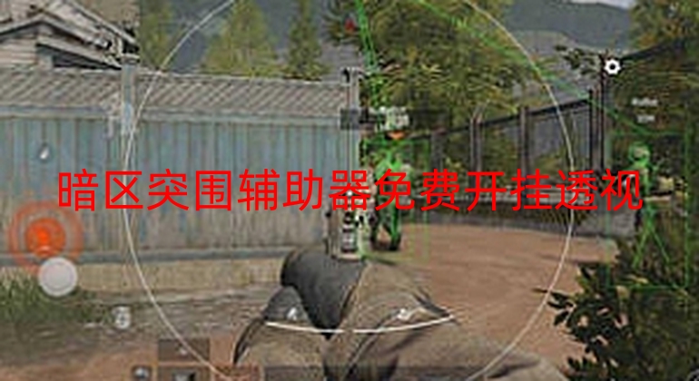 暗区突围辅助器免费开挂透视